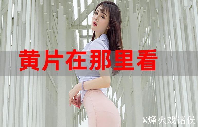 探索91视频观看的无限乐趣